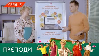 «ПРЄПОДИ» | 1 СЕЗОН | 15 СЕРІЯ | NLO