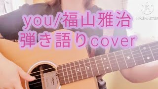 you/福山雅治 [女性キー]　ギター弾き語りcover