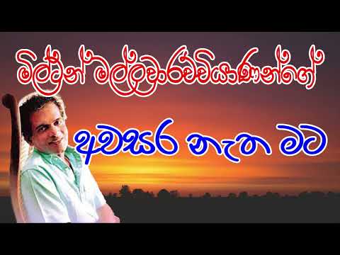 Awasara Netha Mata (අවසර නැත මට) Milton Mallawarachchi