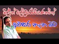 Awasara Netha Mata අවසර නැත මට Milton Mallawarachchi