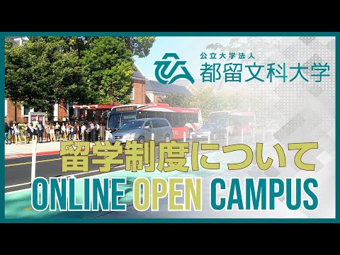 留学制度について　【都留文科大学オンラインオープンキャンパス2020】