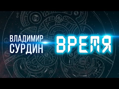 Владимир Сурдин. Время