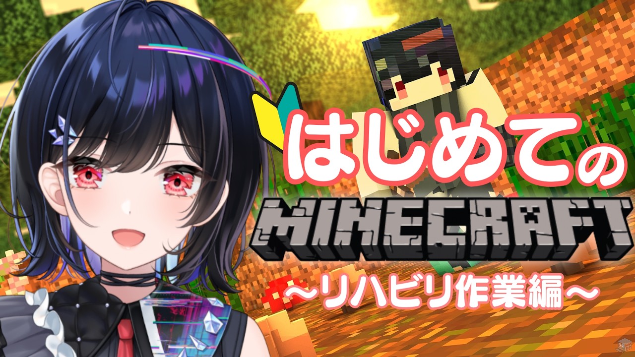【 #minecraft 】はじめてのマインクラフト🔰～配信リハビリちる作業編～ 【 #普世界 / #新人vtuber 】