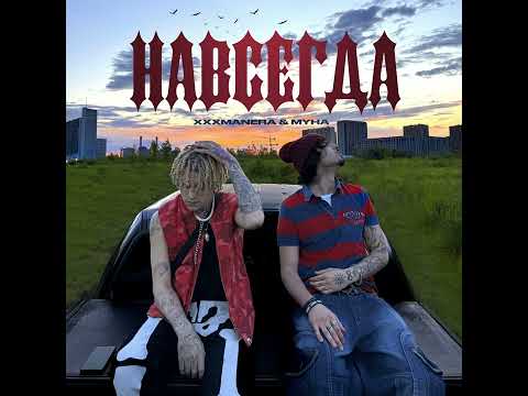 xxxmanera, MYHA - навсегда
