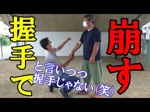 握手で崩す（その2）
