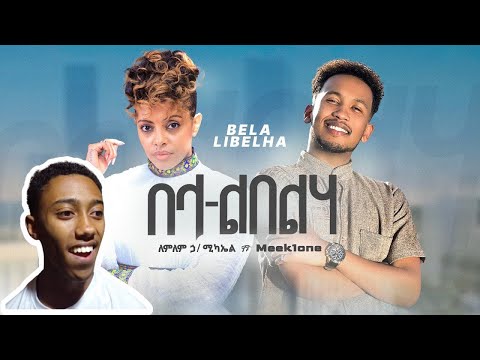 Lemlem Hailemichael ft.Meek1one -Bela Libelha-በላ ልበልሃ-New Ethiopian Music 202 -Official Video|BROOKY