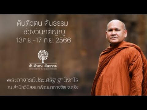 หลักสูตรดับตัวตนค้นธรรมช่วงวันกตัญญู (ระหว่างวันที่ 13-17 ก.ย. 2566) 16ก.ย.2566