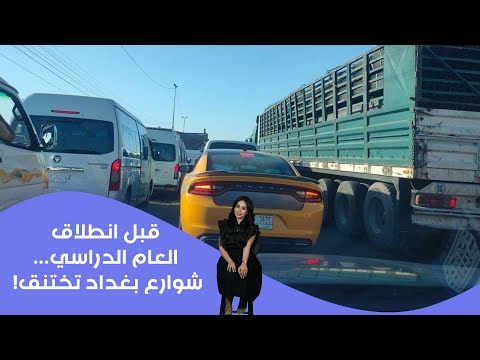 فيديو | قبل انطلاق العام الدراسي... شوارع بغداد تختنق!