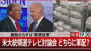 勝敗のカギは“郵便投票” 米大統領選テレビ討論会 どちらに軍配？【6月28日（金）#報道1930】｜TBS NEWS DIG