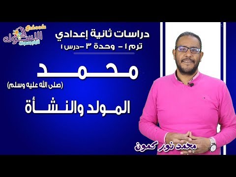 دراسات تانية إعدادي 2019 | محمد صلي الله عليه وسلم  المولد والنشأة| تيرم1 - وح3 - در1 | الاسكوله