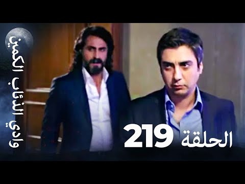 وادي الذئاب الكمين - الحلق 219 بجودة عالية الدقة