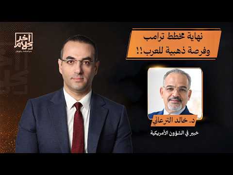 نهاية الشرق الأوسط الأمريكي وفرصة حقيقية للعرب لمواجهة ترامب.. حوار ساخن مع د. خالد الترعاني
