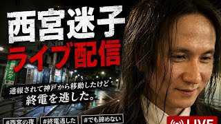 【2026年8月13日｜お盆特別企画西宮路上ライブ出来そうな所探し篇】小松純也の路上ライブを生中継！