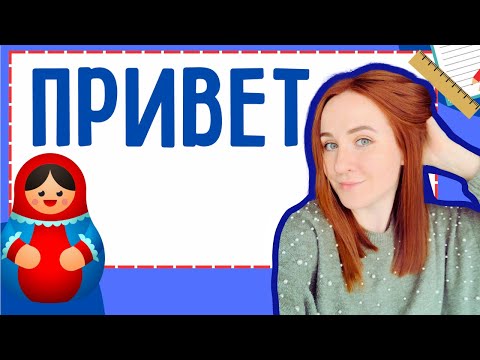How to say HELLO in Russian – RUSSIAN GREETINGS made easy