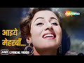 आइये मेहरबाँ Aaiye Meherbaan Lyrical Song Asha Bhosle Howrah Bridge Madhubala 