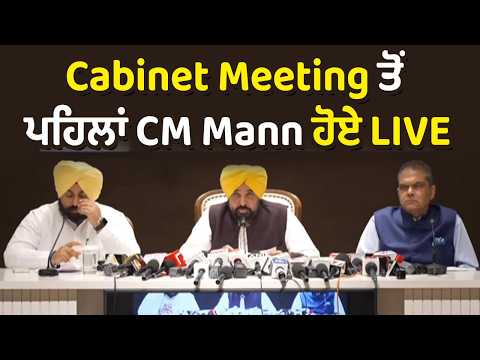 Cabinet meeting ਤੋਂ ਪਹਿਲਾਂ CM Mann ਹੋਏ LIVE