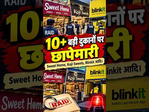पटना में Blinkit और Nine to Nine स्टोर पर छापेमारी, मिला एक्सपायरी अमूल दूध, 2.13 करोड़ का माल जब्त