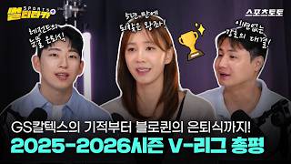 [스포츠 썰티타카] '블로퀸' 양효진의 눈물! 2025-2026시즌 V-리그 총결산
