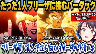 【ドラゴンボールZカカロット】たった1人フリーザに戦いを挑むバーダックを見て心を痛めるもサイヤ人の業の深さに感情がグチャグチャになるスバル【ホロライブ切り抜き/大空スバル】