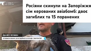 ШЕВЧИК 30 ИЮНЯ 2026 ЗАПОРОЖЬЕ 