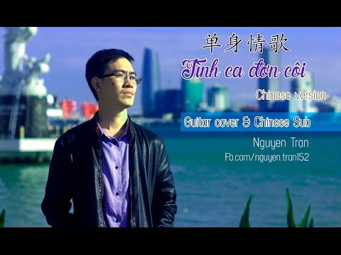 单身情歌 - Danshen Qingge (Bản tình ca đơn côi) Guitar + Lyric VietSub
