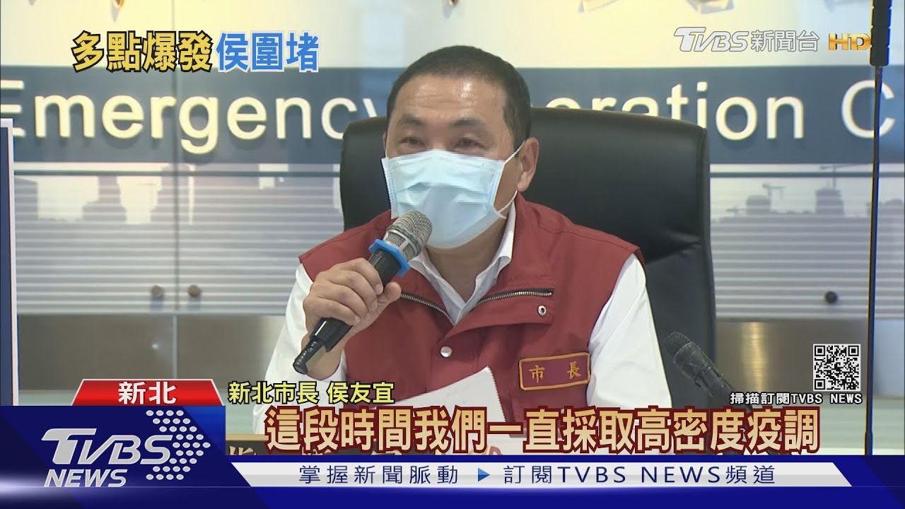 難止住?新北確診多個熱點區 侯友宜:因擴大採檢