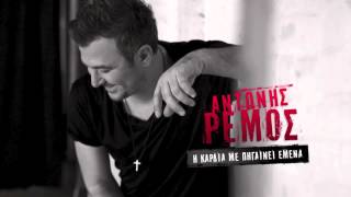 ANTONIS REMOS   I KARDIA ME PIGENI EMENA   OFFICIAL Audio Release HD NEW +LYRICS