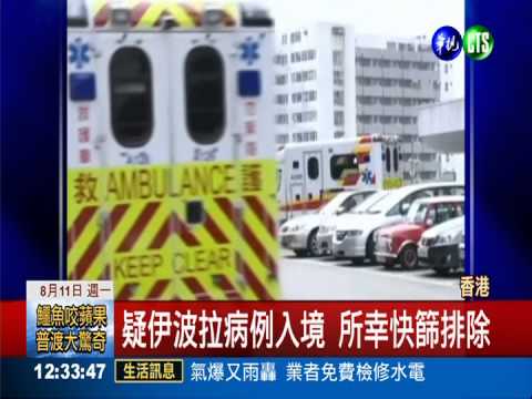 排除伊波拉病例 香港鬆"疫"口氣