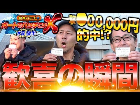 【久しぶりの高額的中!!】松本バッチのボートでバッチこいＸ #8 後半 シーサ。【松本バッチ＆鬼Dイッチー】ボートレース津