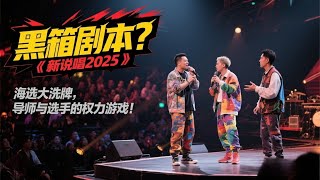 黑箱劇本？《新說唱2025》海選大洗牌，導師與選手的權力遊戲！