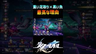 【スタレ】重い足取りと黒い魚が最高な理由 #崩壊スターレイル #マネーウォーズ  #honkaistarrail #shorts