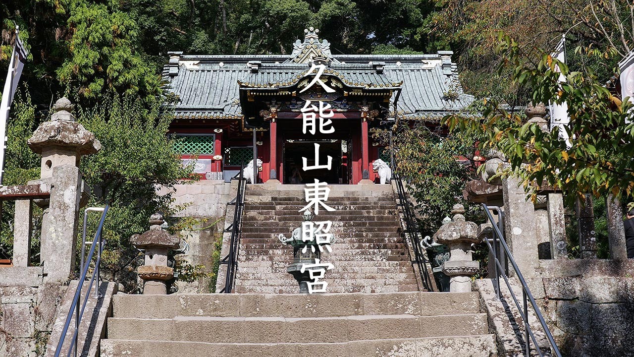 Kunozan Toshogu Shrine