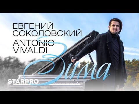 Евгений Соколовский - Антонио Вивальди «Зима». Премьера 2019