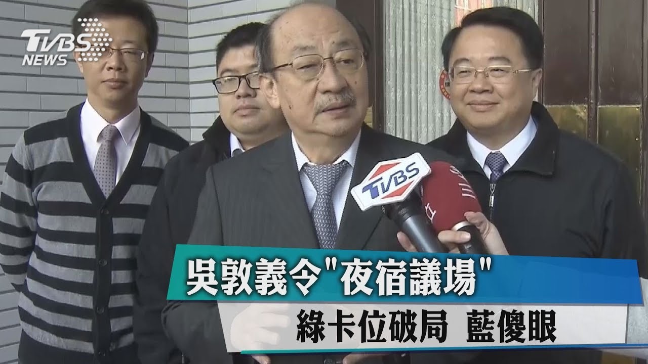吳敦義令「夜宿議場」　綠卡位破局藍傻眼