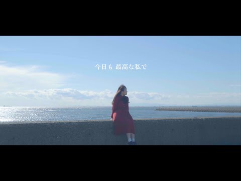 人間社会学科 ミュージックビデオ『最高の私で』［ティザー動画］