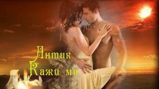 Кажи ми & Antique - Pes Mou (превод)