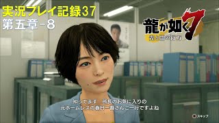 【実況】龍が如く７-光と闇の行方-【プレイ記録37】第五章-８