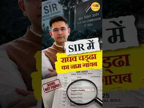 SIR में राघव चड्ढा का नाम गायब… सियासत गरम |