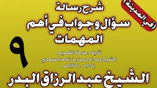 09 - شرح رسالة سؤال وجواب في أهم المهمات للسعدي (في المدينة) الشيخ عبد الرزاق بن عبد المحسن البدر image