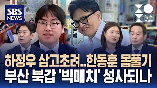 [여담야담] 민주, 하정우에 '눈독'..한동훈 몸풀기에 부산 북갑 '빅매치' 관심 / SBS / 주영진의 뉴스브리핑