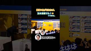 【国民民主党】玉木当確でた？じゃれあう榛葉玉木！ #国民民主党 #榛葉賀津也 #玉木雄一郎 #玉木雄一郎 #手取りを増やす
