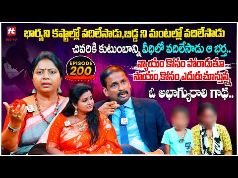 Idi Katha Kadu Jeevitham EP 200 | Advocate Ramya | Dr.Kalyan Chakravarthy | Sreevani@HitTVExclusive​