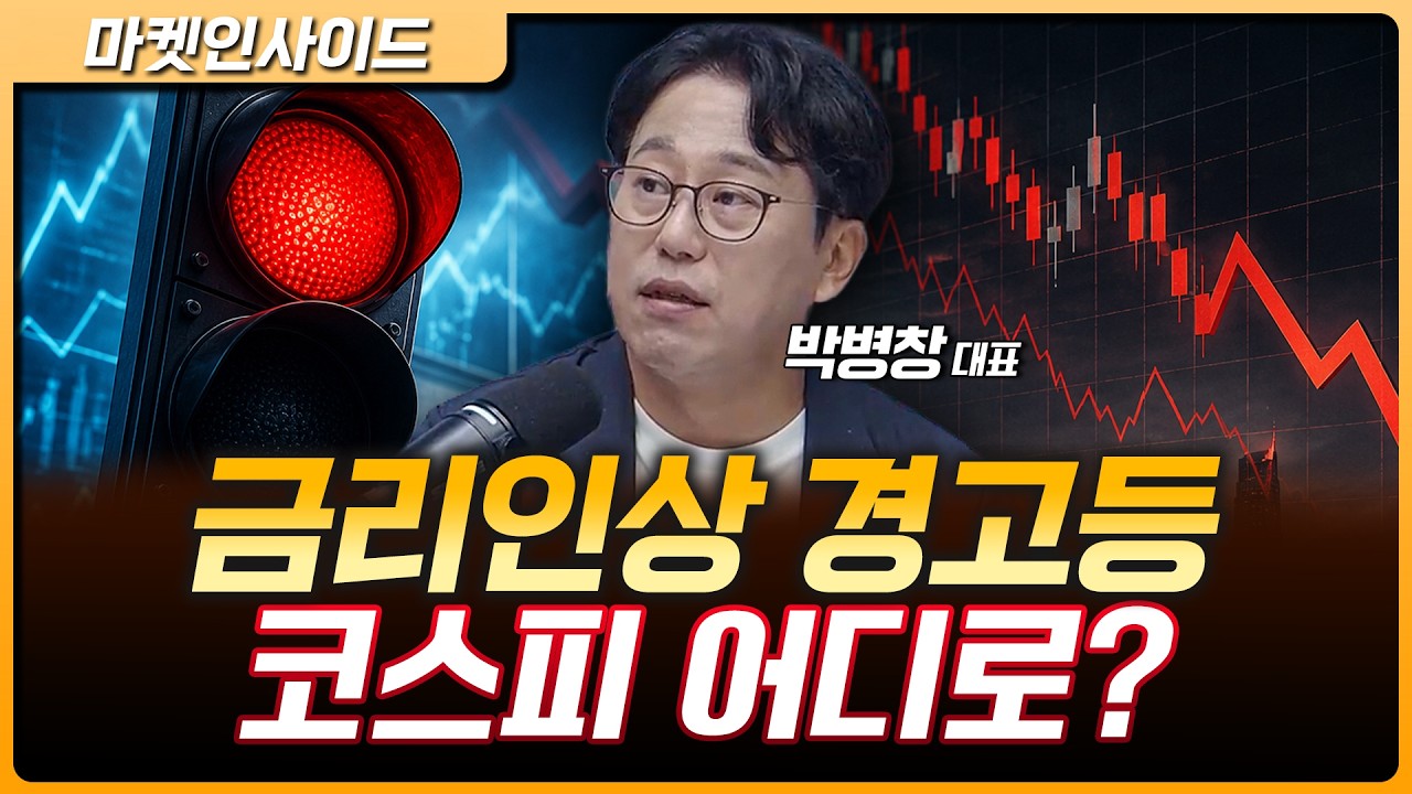 매파로 돌아선 연준? 9월 금리인상 가능성에 코스피 어디까지 흔들리나 | 박병창 MP파트너스 대표 [마켓 인