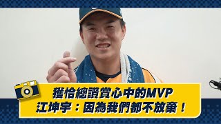 [分享] 獲恰總讚賞心中的MVP，江坤宇：因為我們