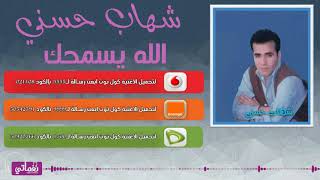 كلمات اغنية الله يسامحك شهاب حسني