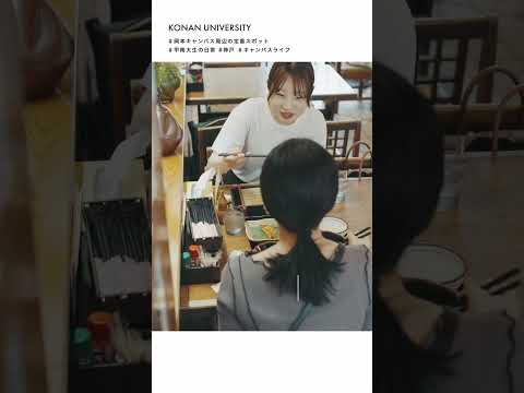 【甲南大学】岡本キャンパス周辺の定番スポット