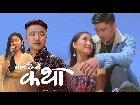 नलेखिने कथा | Jamuna Rai ft Rasmila Tamang Aashish Lama | Ekanta Official Music Video | Chitra Media