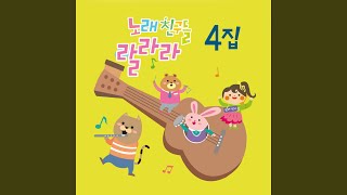 ABC 노래 + 모두 들어봐요 ABC