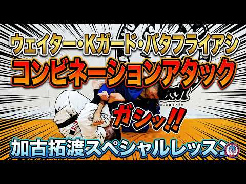 ウェイター・Kガード・バタフライアシ　コンビネーションアタック　加古拓渡スペシャルレッスン