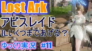 【ゆっくり実況】新アビスレイドに備えてIL上げ！　領地で製作　Lost Arkで放浪 #11 　【ロストアーク】